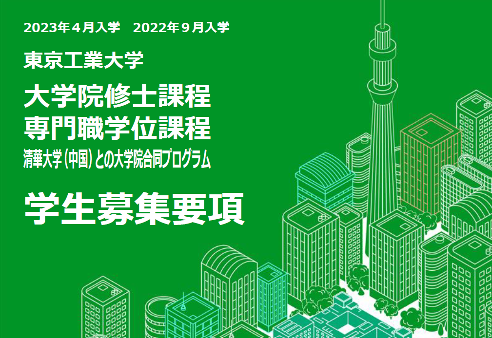 学部生・大学院生募集! ― 物質理工学院 材料系 (無機材料分野) ―