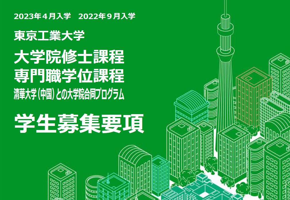 学部生・大学院生募集!  ―  物質理工学院 材料系 (無機材料分野)  ―