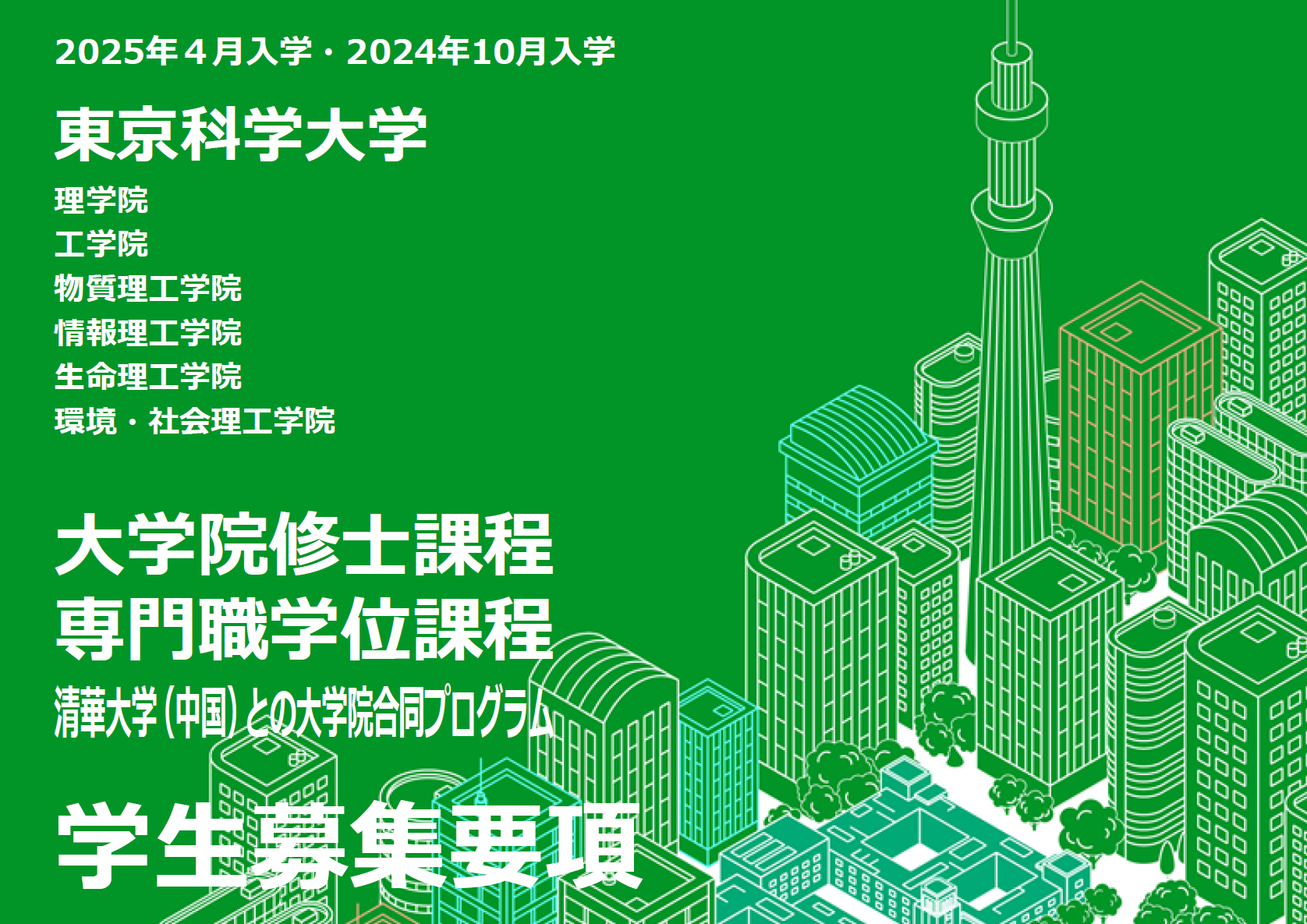 学部生・大学院生募集!  ―  物質理工学院 材料系 (無機材料分野)  ―