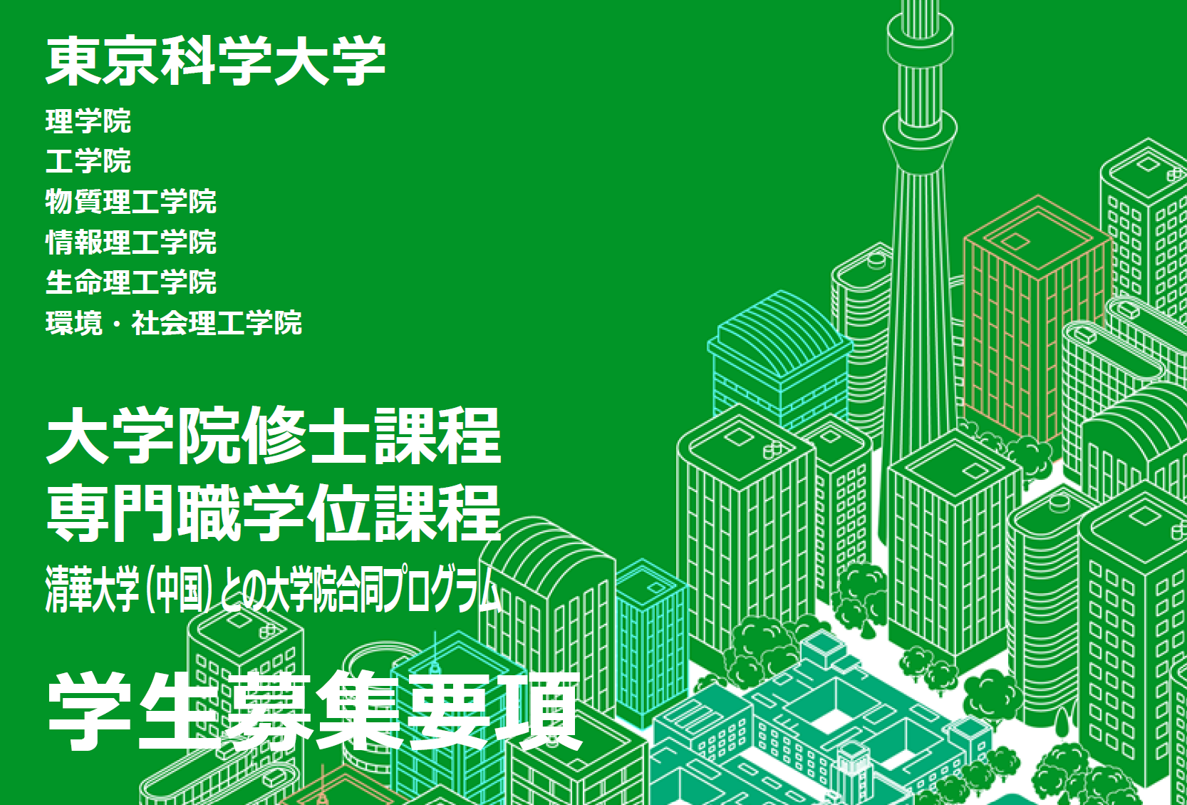 学部生・大学院生募集!  ―  物質理工学院 材料系（無機材料分野）―